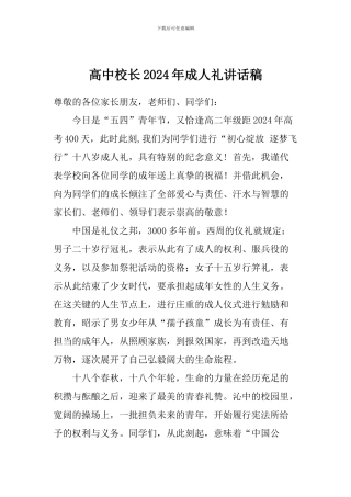 高中校长2024年成人礼讲话稿