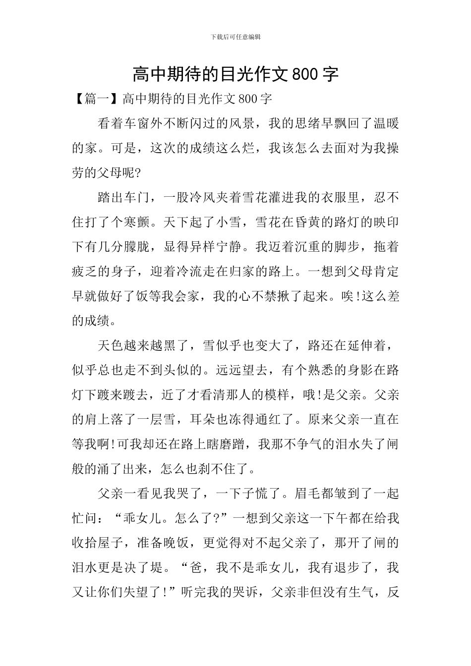 高中期待的目光作文800字_第1页