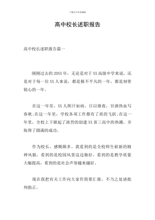 高中校长述职报告