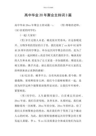 高中毕业20年聚会主持词3篇