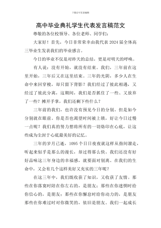 高中毕业典礼学生代表发言稿范文