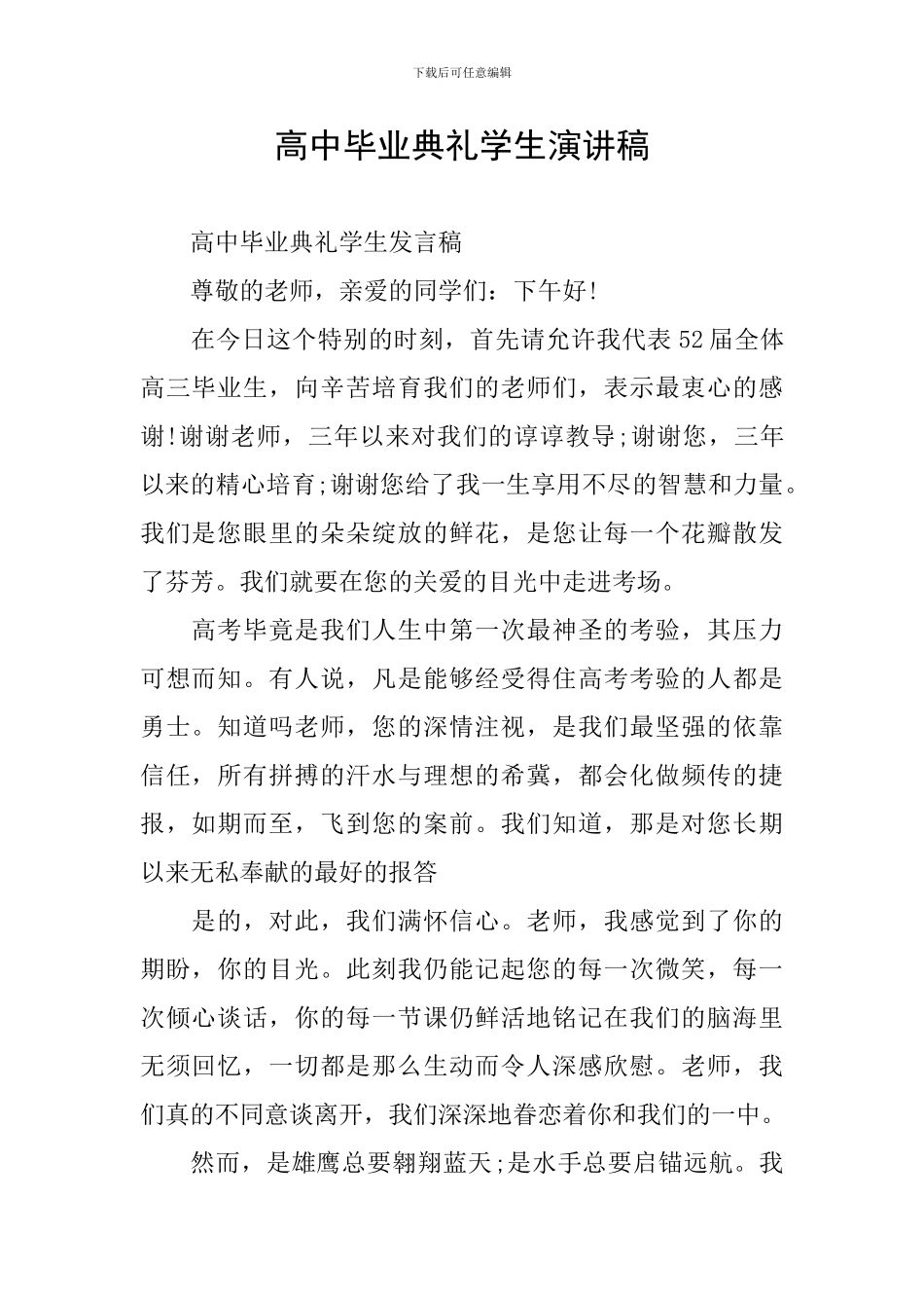 高中毕业典礼学生演讲稿_第1页