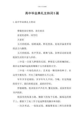 高中毕业典礼主持词5篇