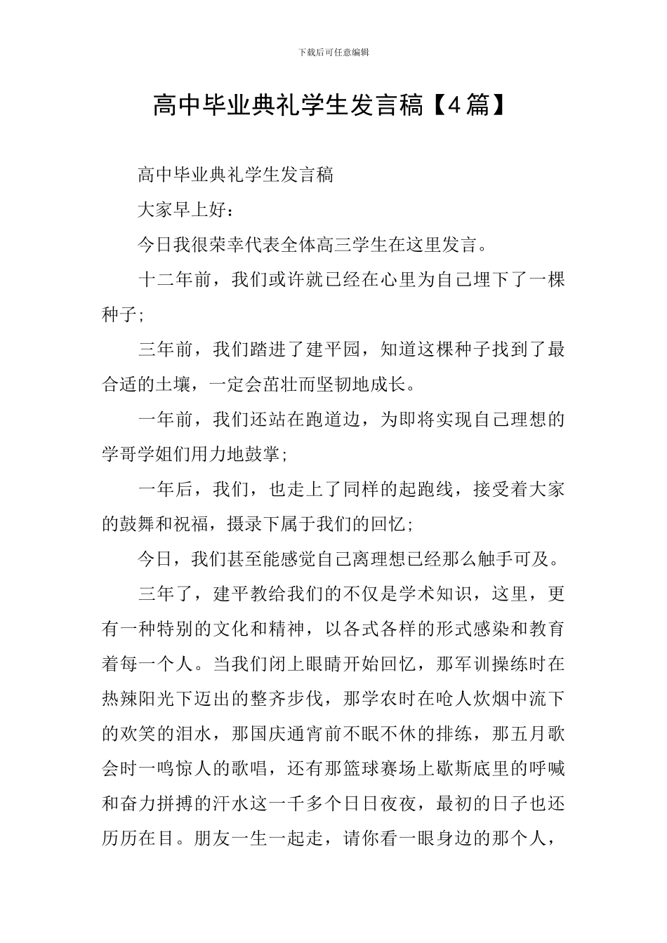 高中毕业典礼学生发言稿_第1页