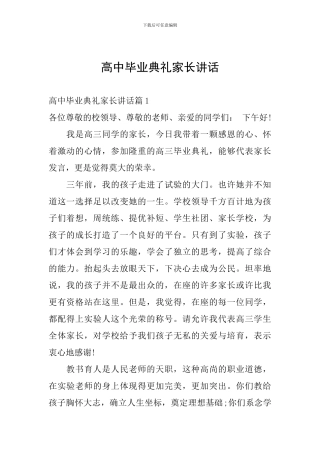 高中毕业典礼家长讲话