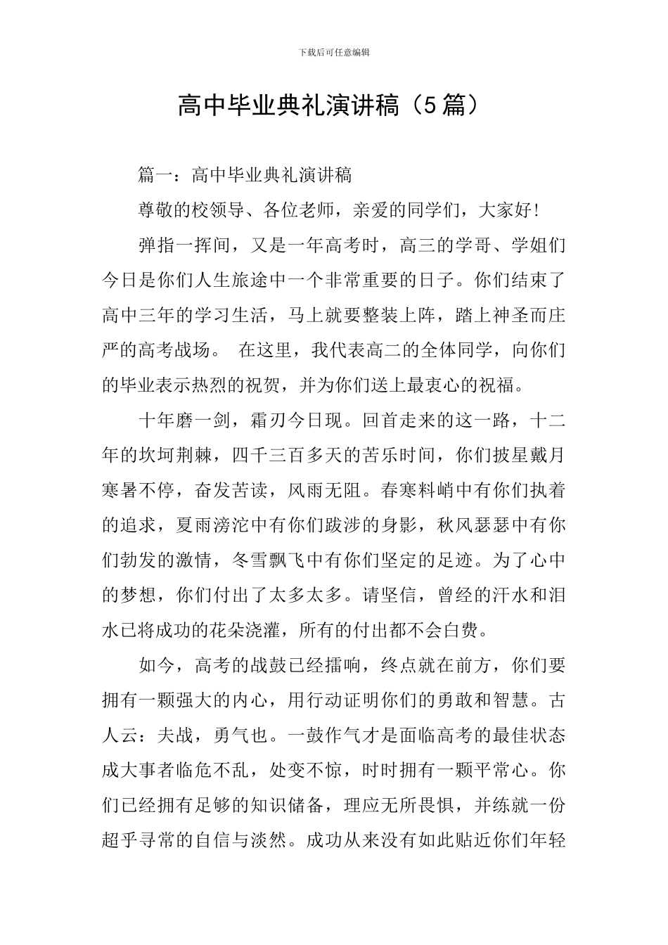 高中毕业典礼演讲稿(5篇)_第1页