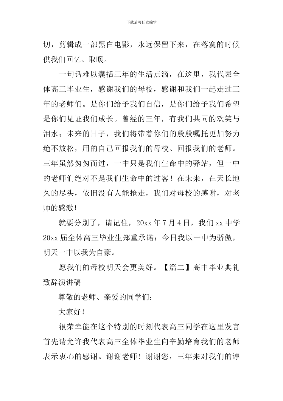 高中毕业典礼致辞演讲稿5篇_第3页