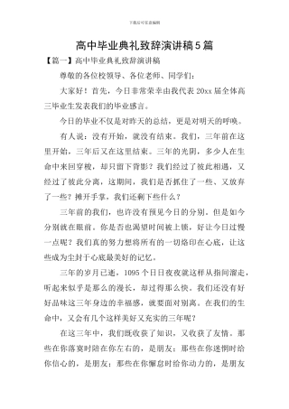 高中毕业典礼致辞演讲稿5篇