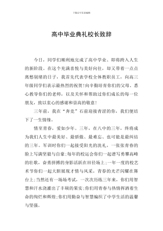 高中毕业典礼校长致辞