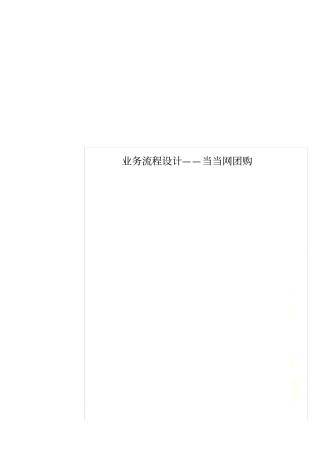 业务流程设计——当当网团购