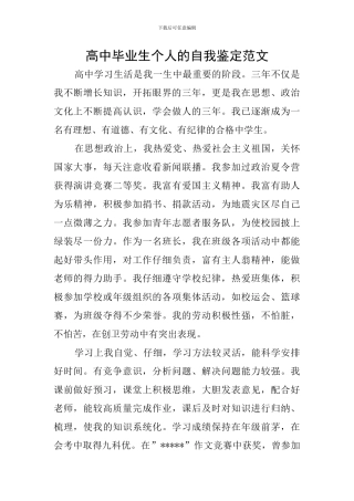 高中毕业生个人的自我鉴定范文