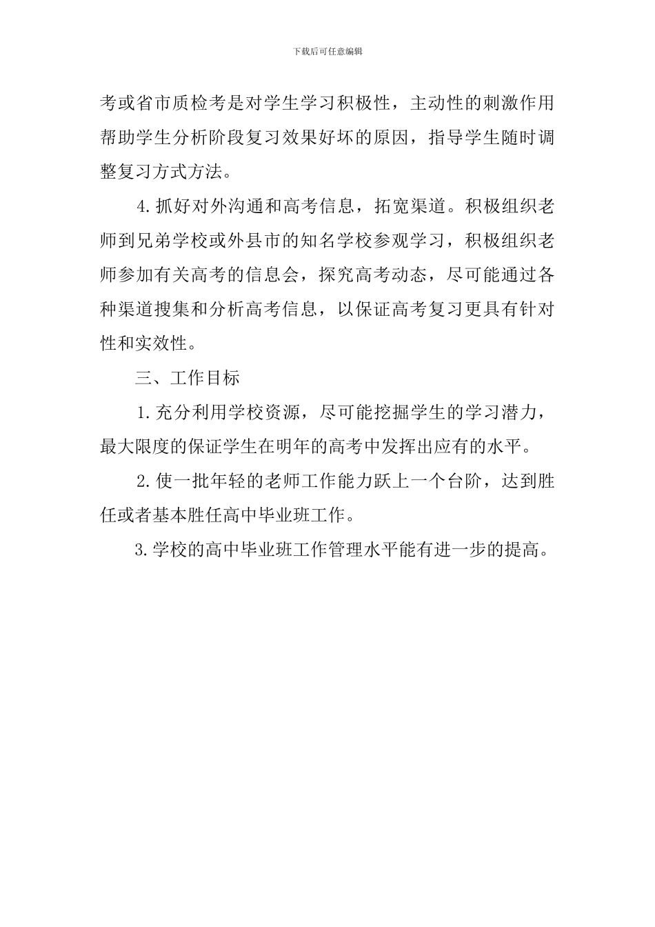 高中毕业班工作计划_第3页