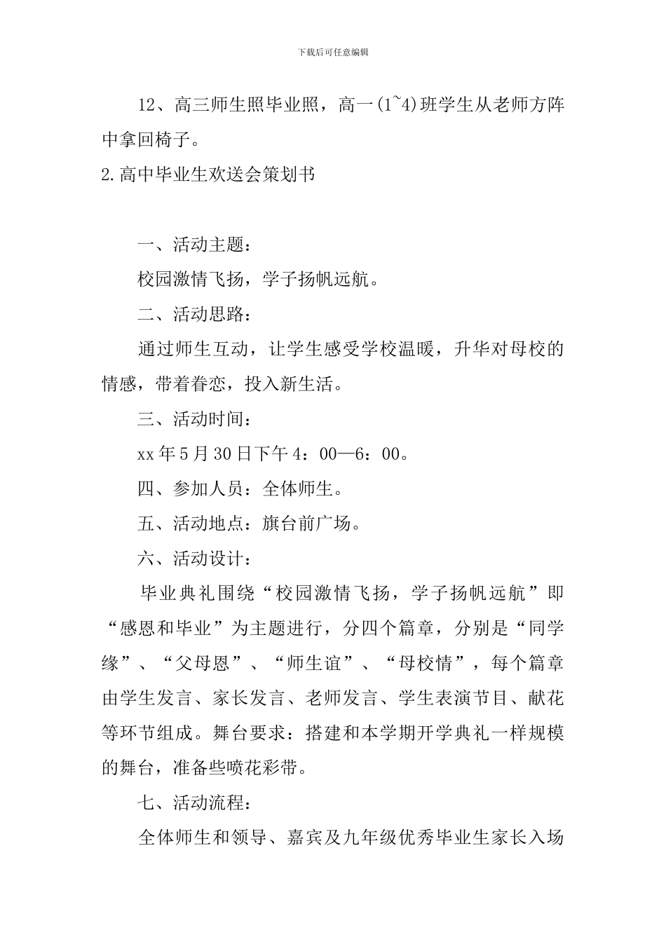 高中毕业生欢送会策划书5篇_第2页