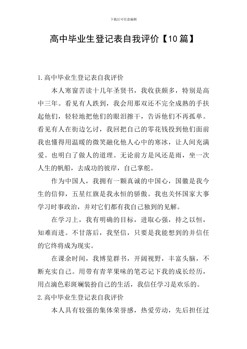 高中毕业生登记表自我评价_第1页