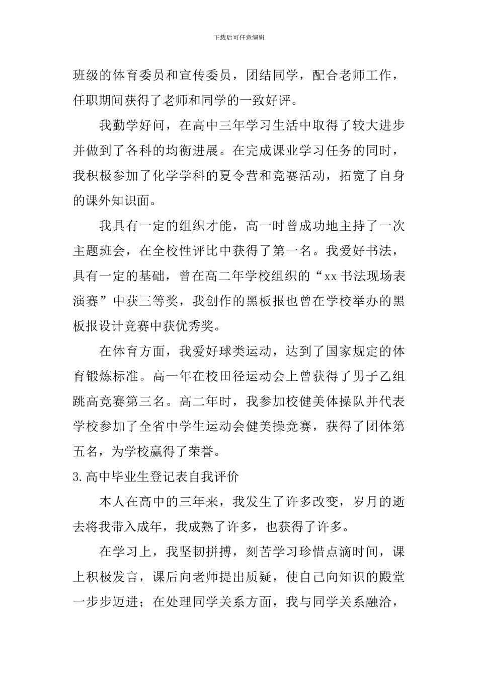 高中毕业生登记表自我评价_第2页