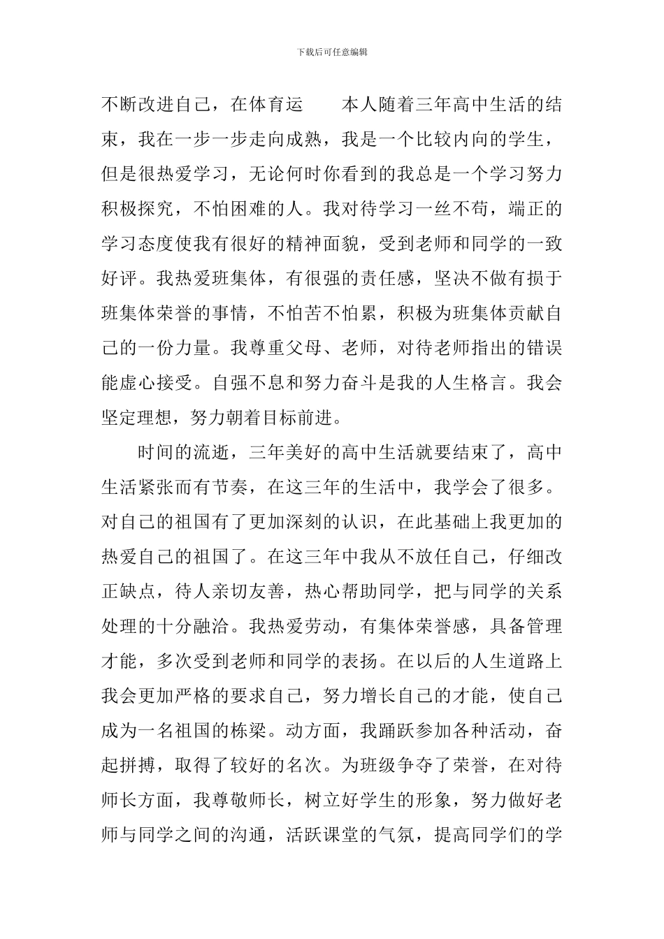 高中毕业生登记表自我评价_第3页