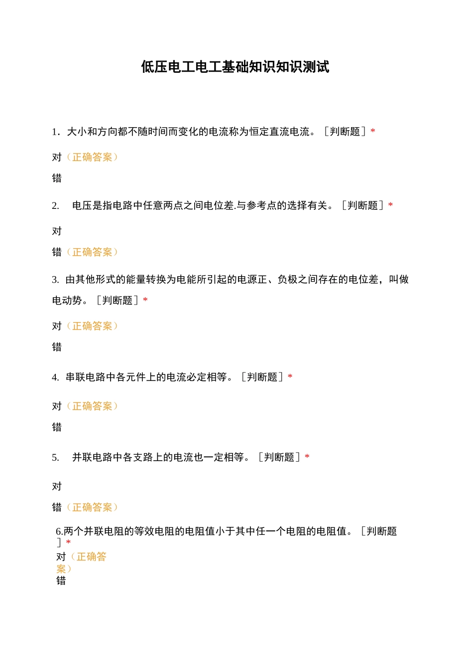 低压电工电工基础知识知识测试_第1页