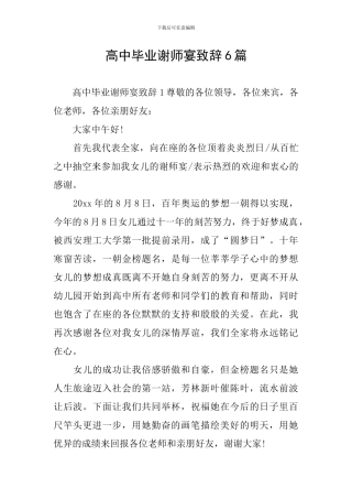 高中毕业谢师宴致辞6篇