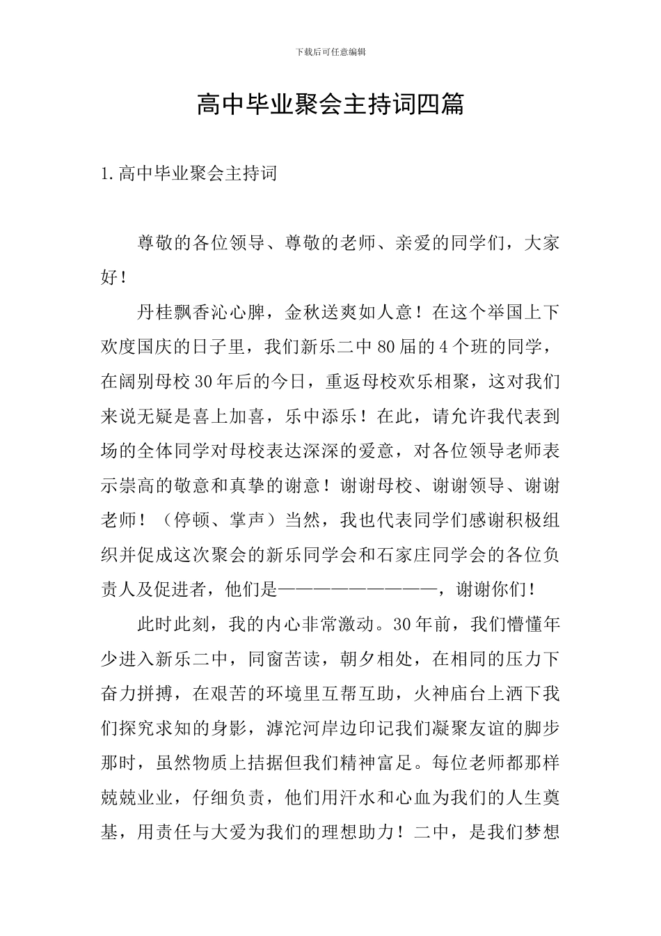 高中毕业聚会主持词四篇_第1页