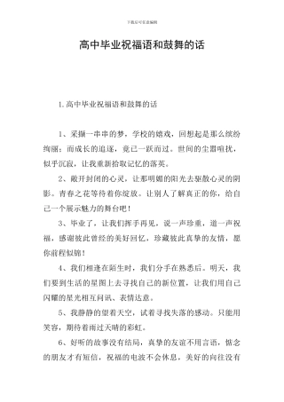 高中毕业祝福语和鼓励的话