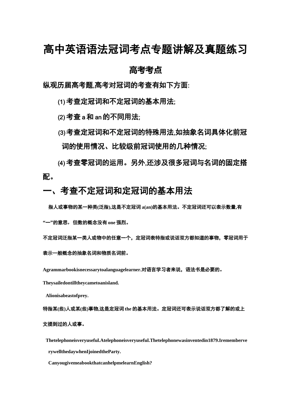 高中英语语法冠词考点专题讲解及真题练习_第1页