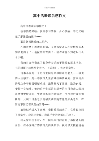 高中活着读后感作文