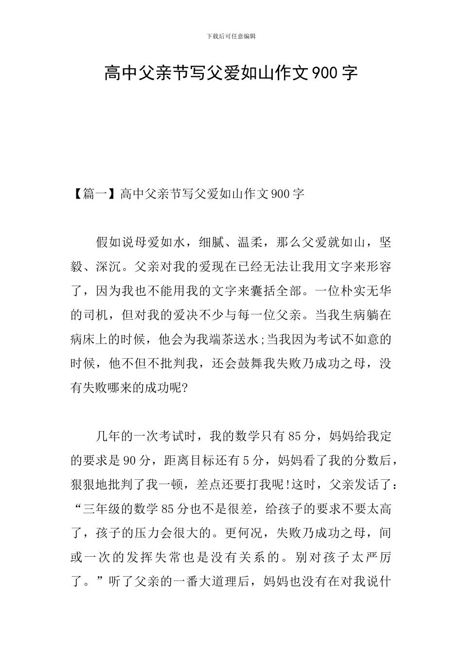 高中父亲节写父爱如山作文900字_第1页