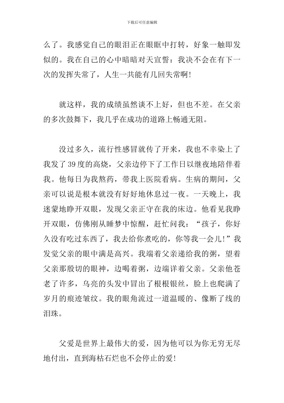 高中父亲节写父爱如山作文900字_第2页