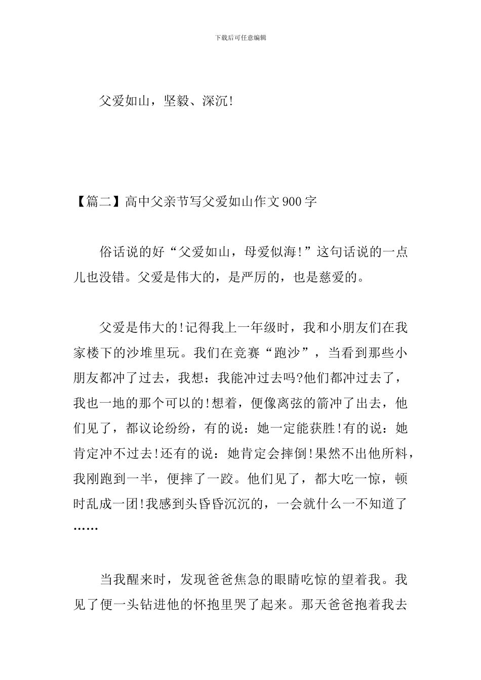高中父亲节写父爱如山作文900字_第3页