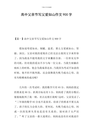 高中父亲节写父爱如山作文900字
