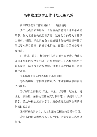 高中物理教学工作计划汇编九篇