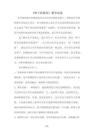 种子的萌发教学及反思