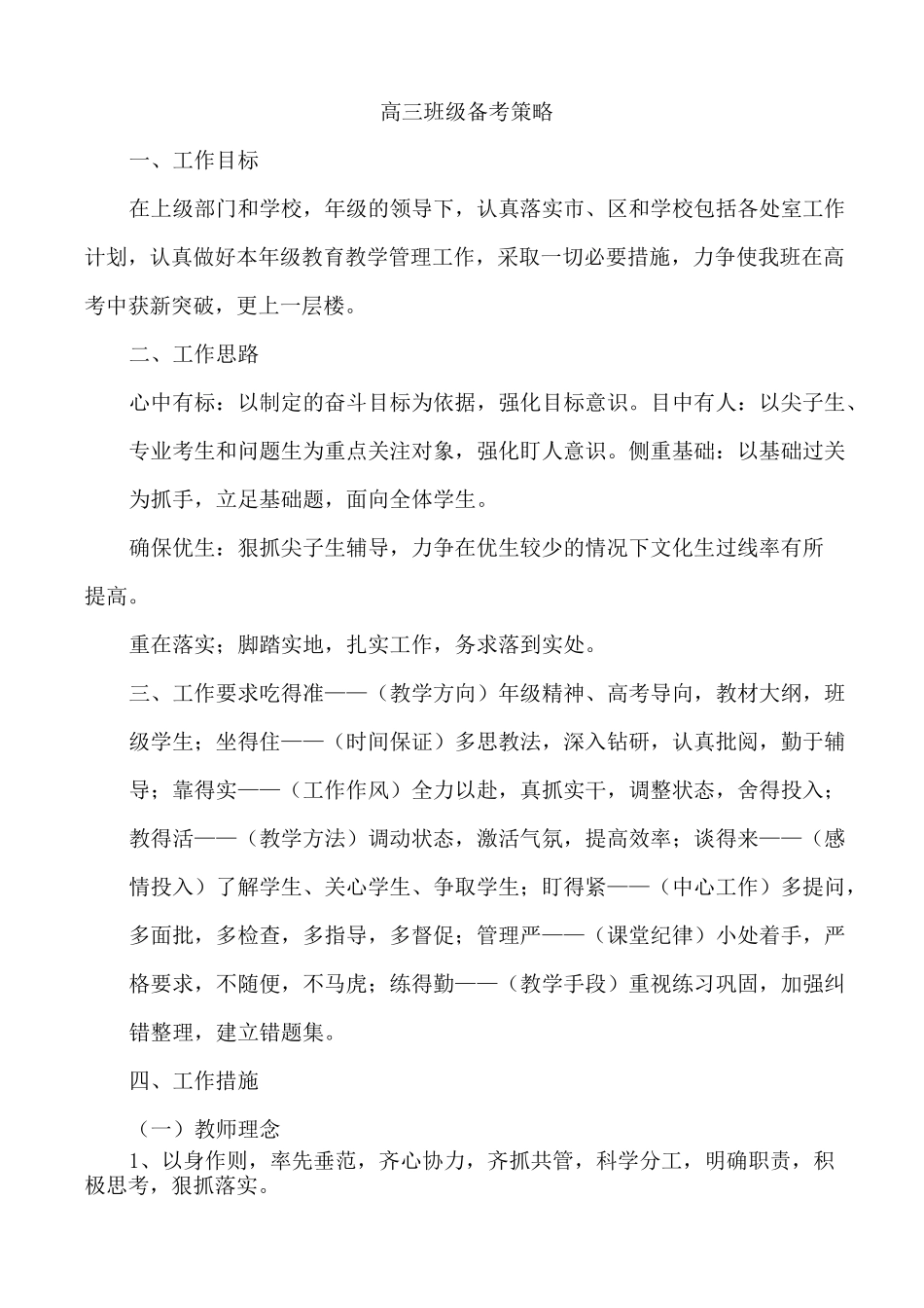 高三班级备考策略_第1页