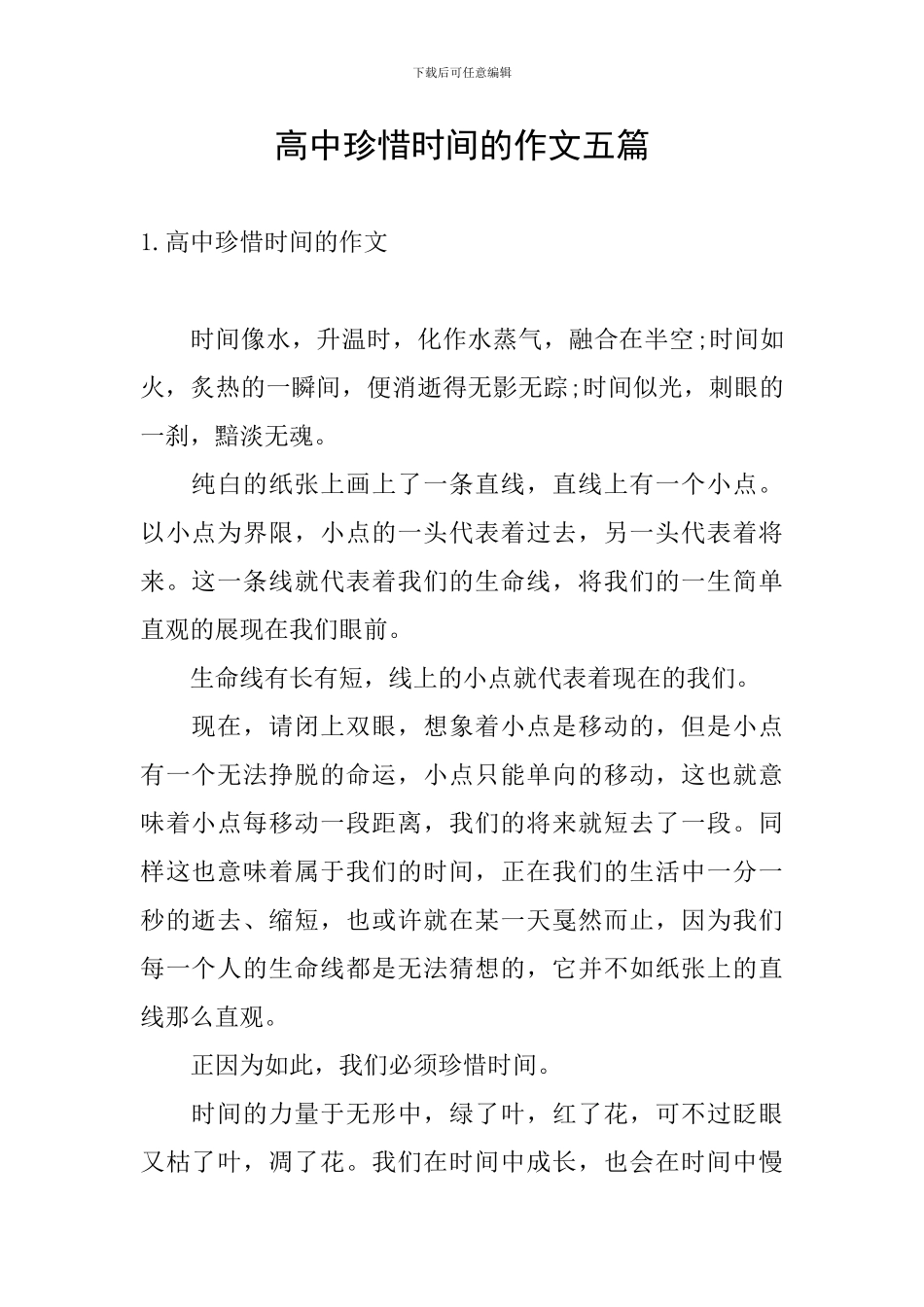 高中珍惜时间的作文五篇_第1页