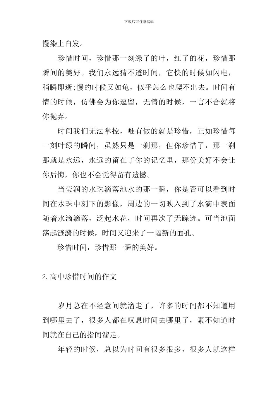 高中珍惜时间的作文五篇_第2页