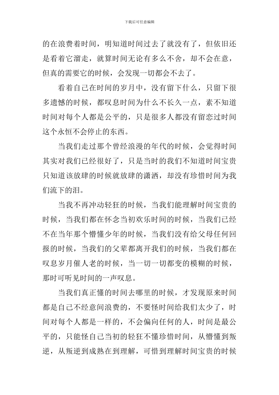 高中珍惜时间的作文五篇_第3页
