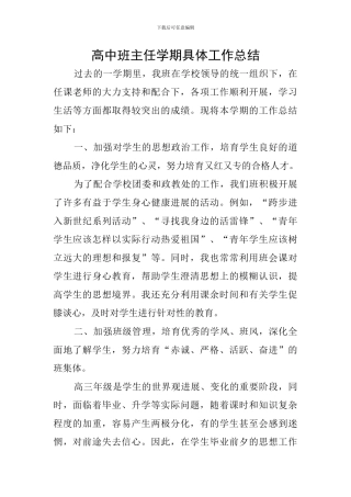 高中班主任学期具体工作总结