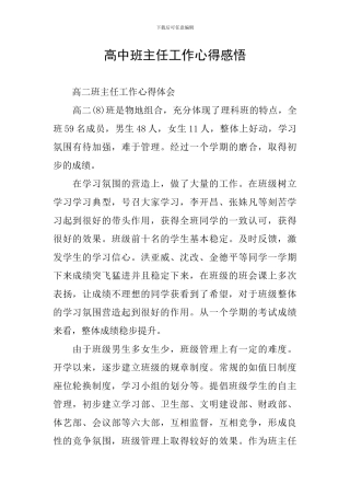 高中班主任工作心得感悟