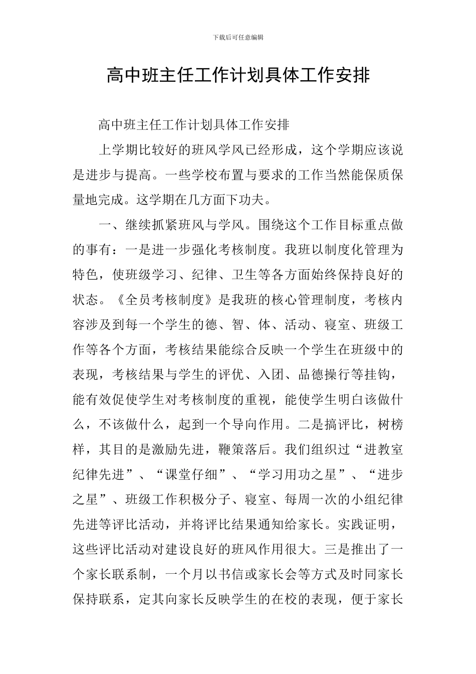 高中班主任工作计划具体工作安排_第1页