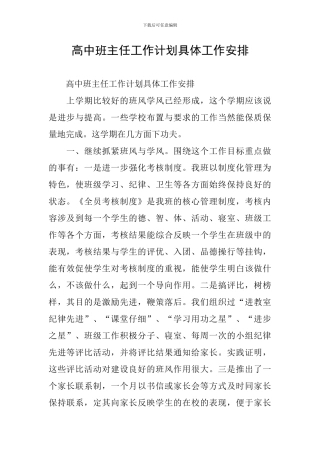 高中班主任工作计划具体工作安排