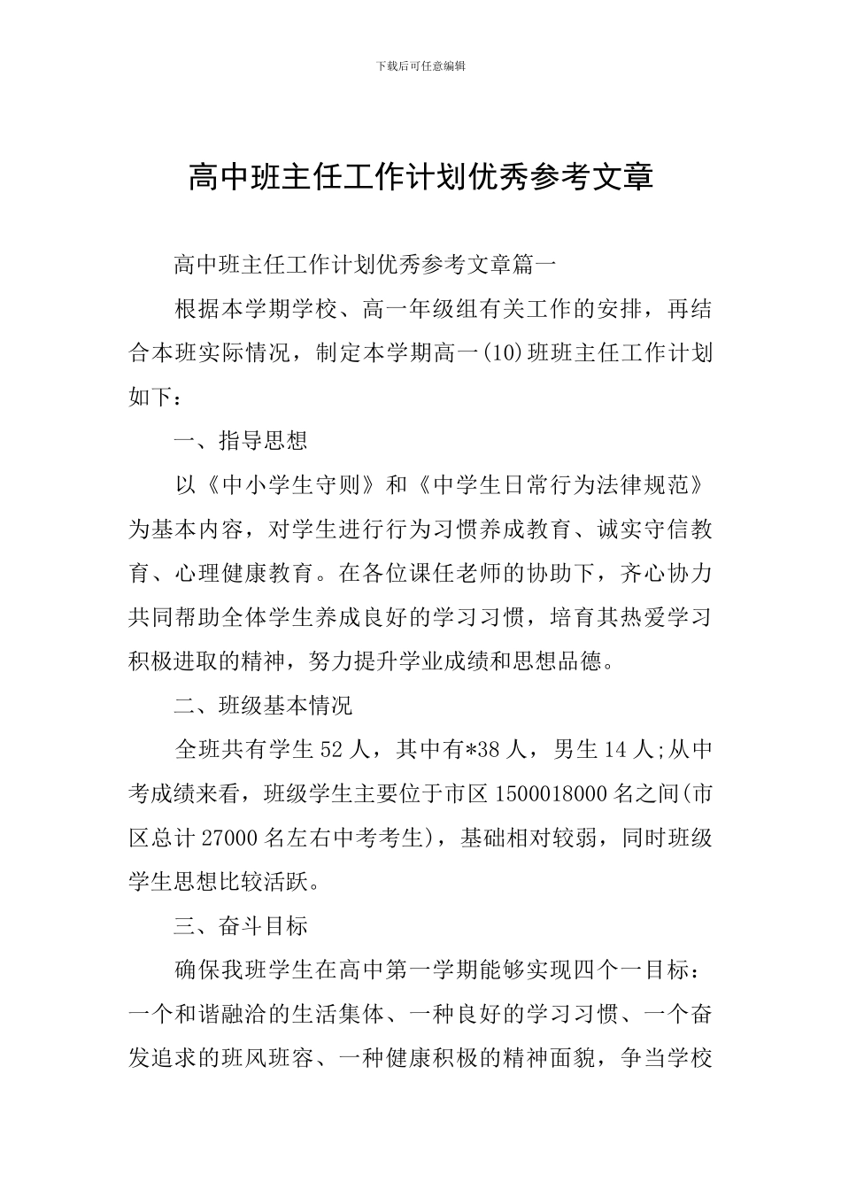 高中班主任工作计划优秀参考文章_第1页