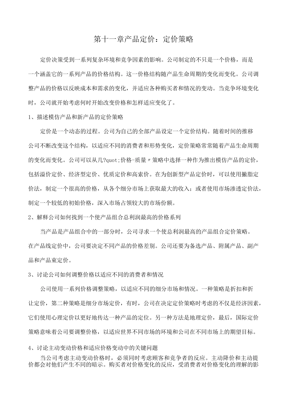 产品定价：定价策略_第1页