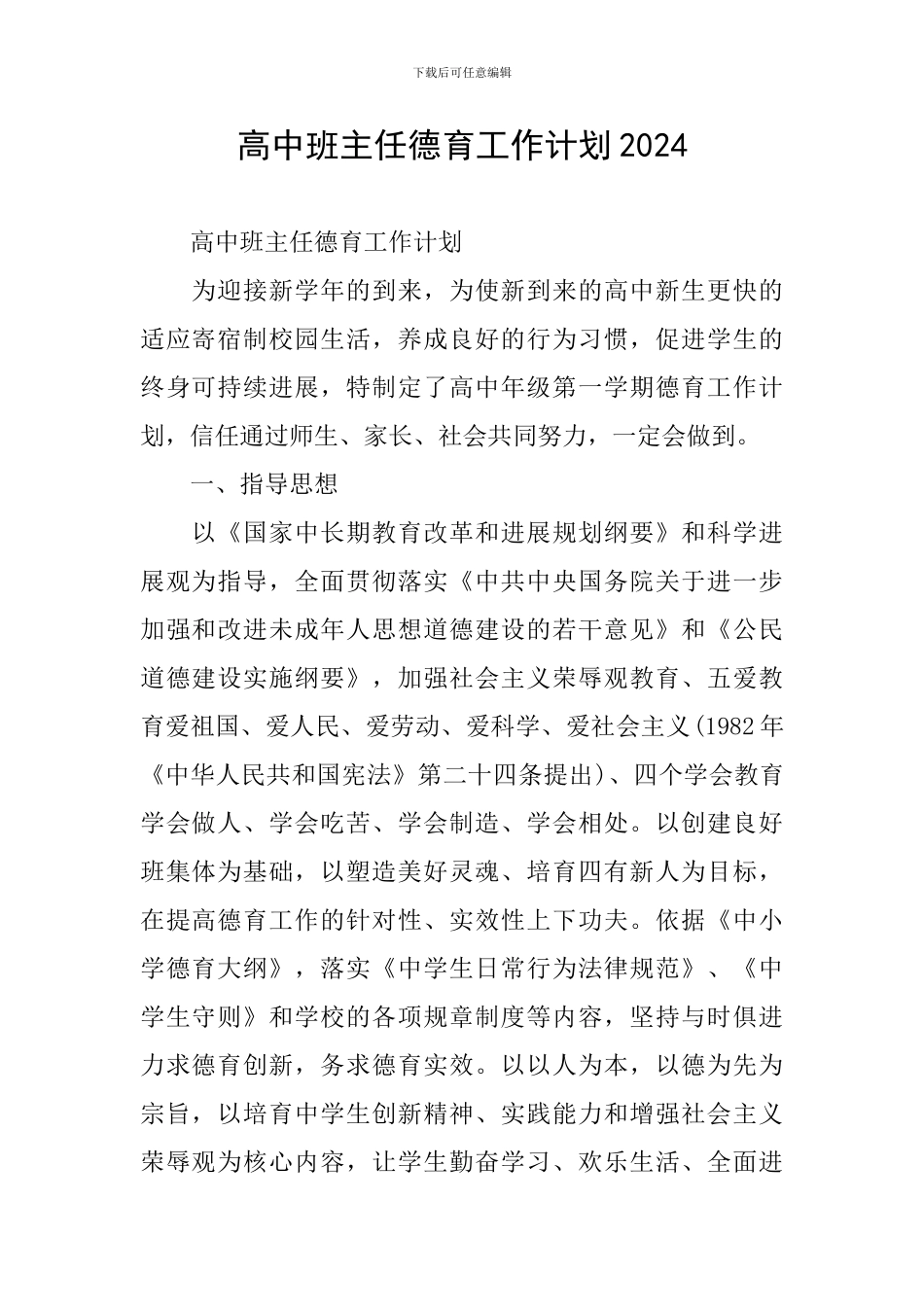 高中班主任德育工作计划2024_第1页