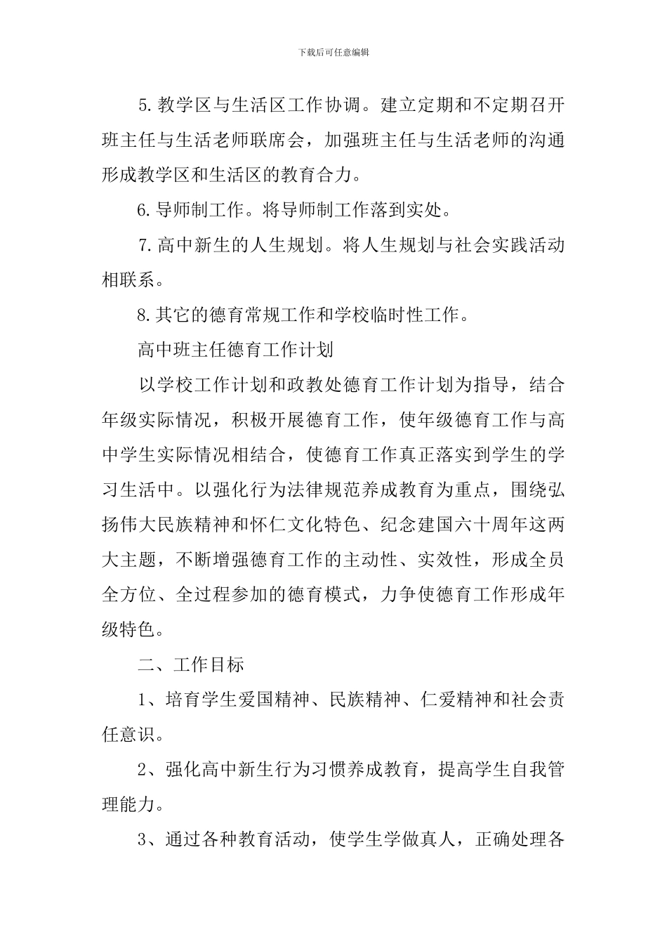 高中班主任德育工作计划2024_第3页
