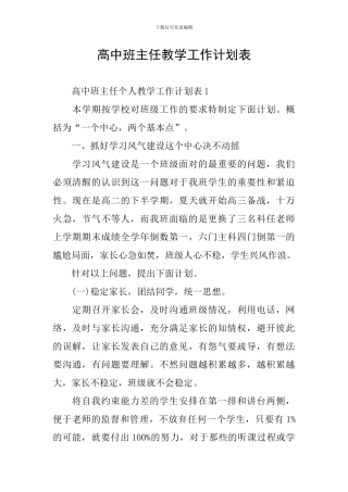 高中班主任教学工作计划表
