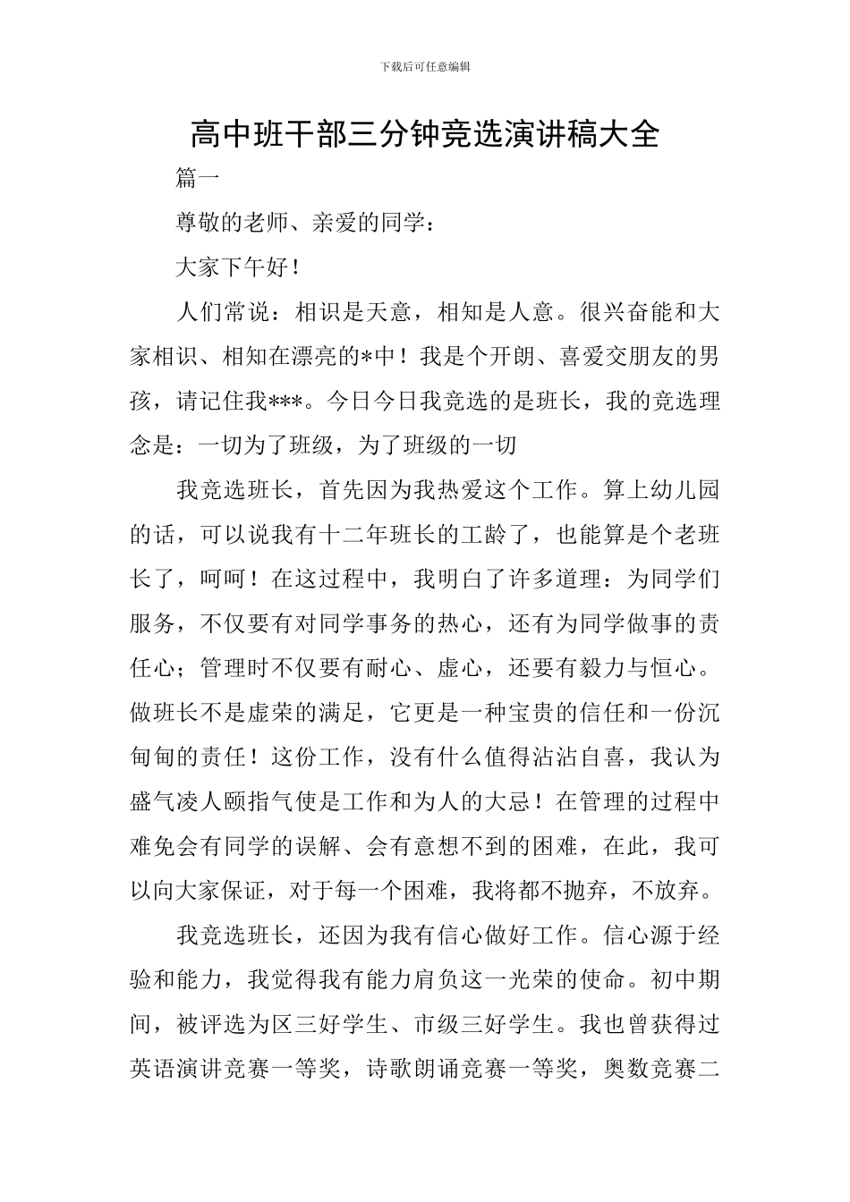 高中班干部三分钟竞选演讲稿大全_第1页