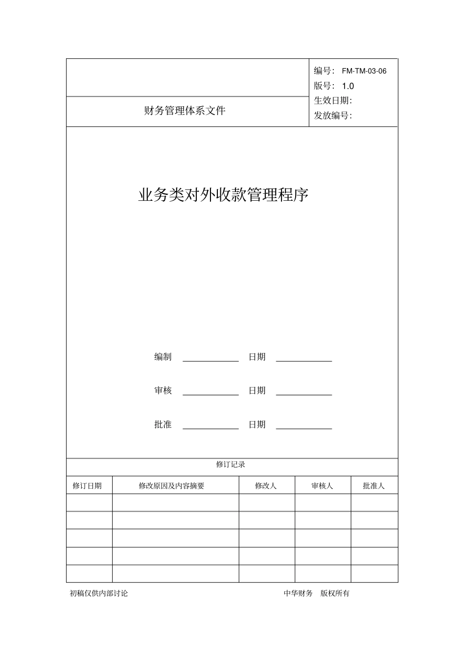 业务类对外收款管理程序_第1页