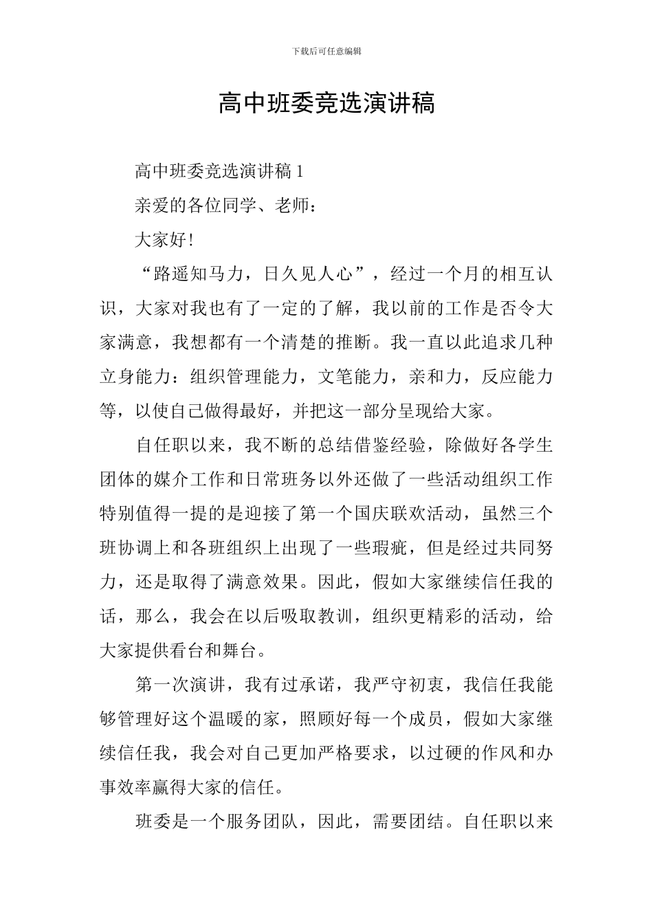 高中班委竞选演讲稿_第1页