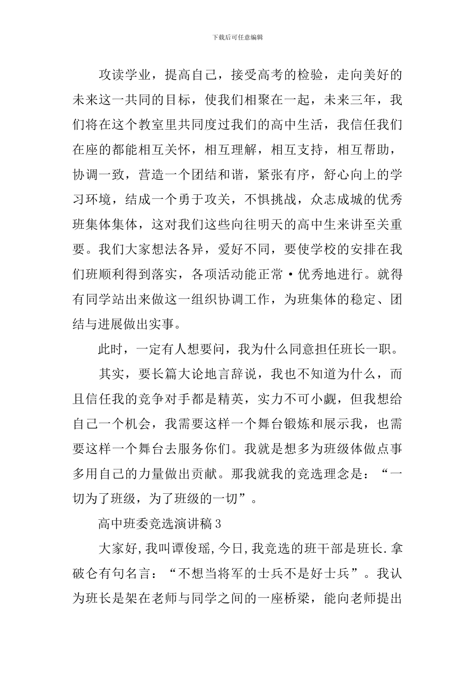 高中班委竞选演讲稿_第3页