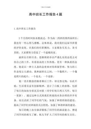 高中班长工作报告4篇